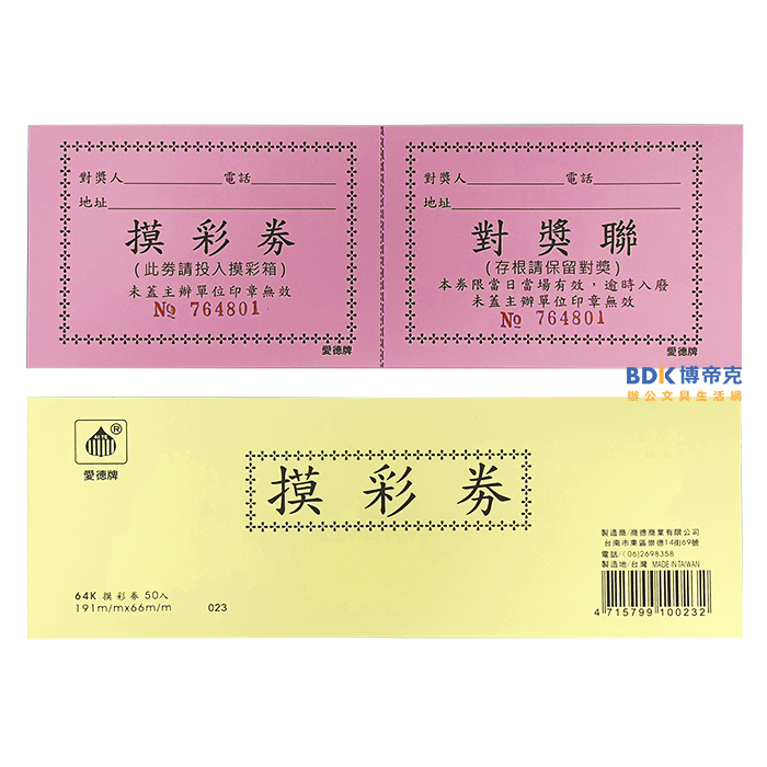 愛德牌 64K 摸彩券 尾牙 春酒 抽獎券(本)50張入 系列