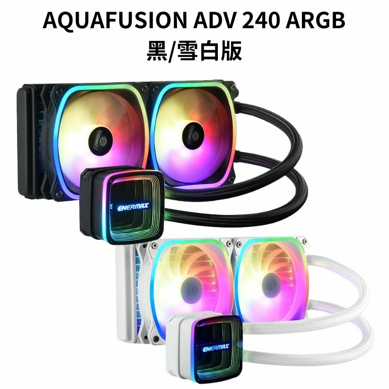米特3C數位–安耐美 幻彩晶蝶 特仕版 AQUAFUSION ADV 240 ARGB 黑/雪白版 一體式水冷散熱器