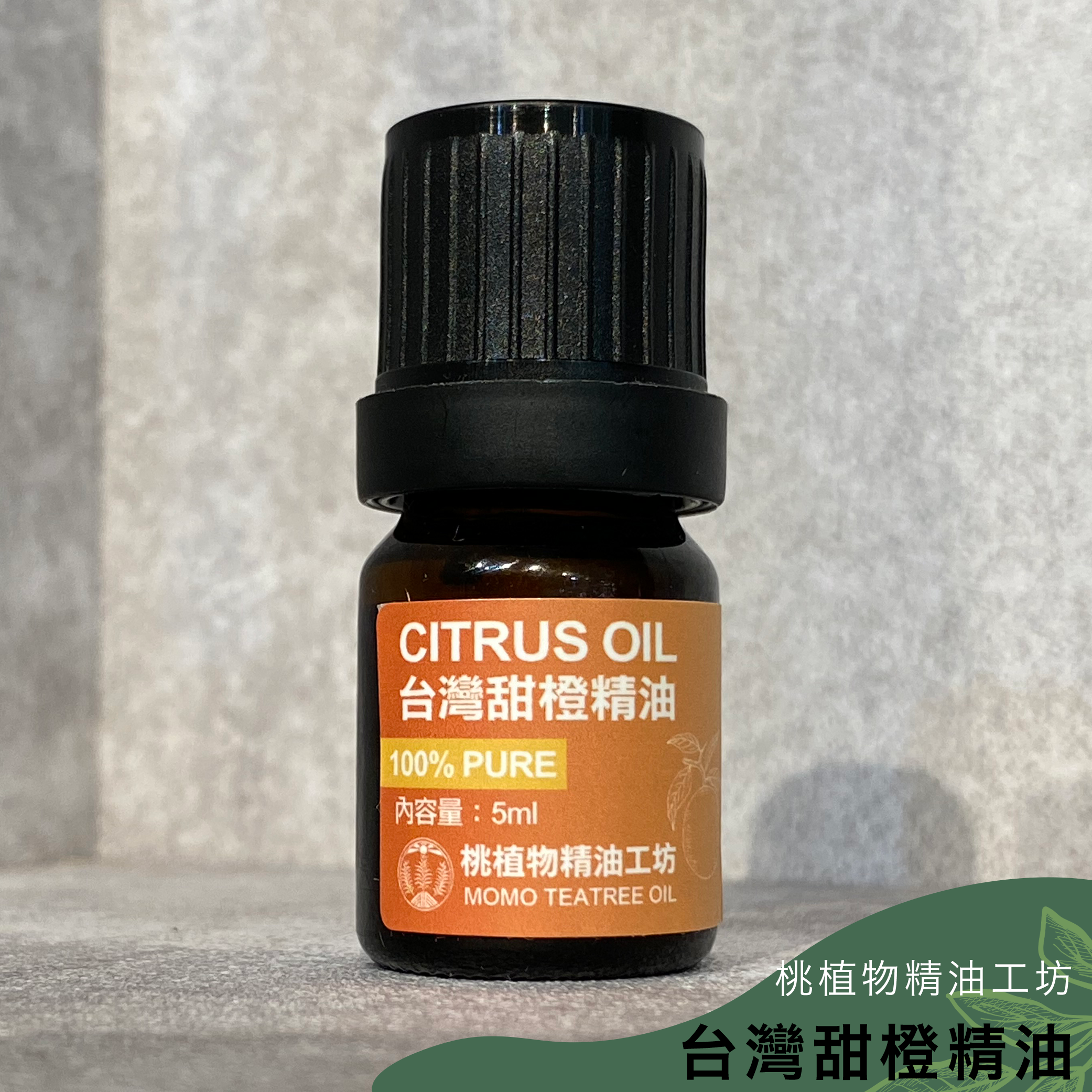 桃植物精油工坊｜台灣甜橙精油