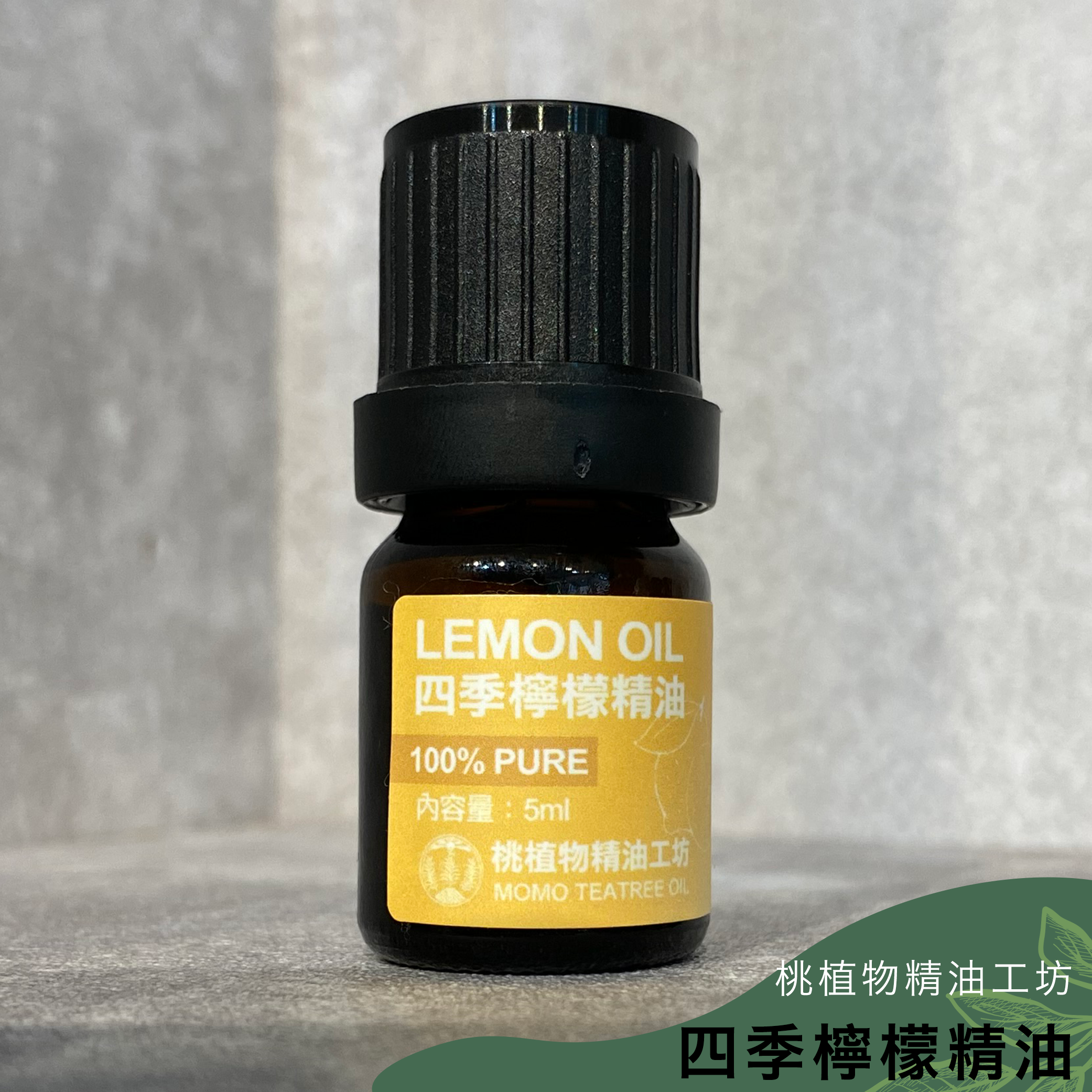 桃植物精油工坊｜四季檸檬精油