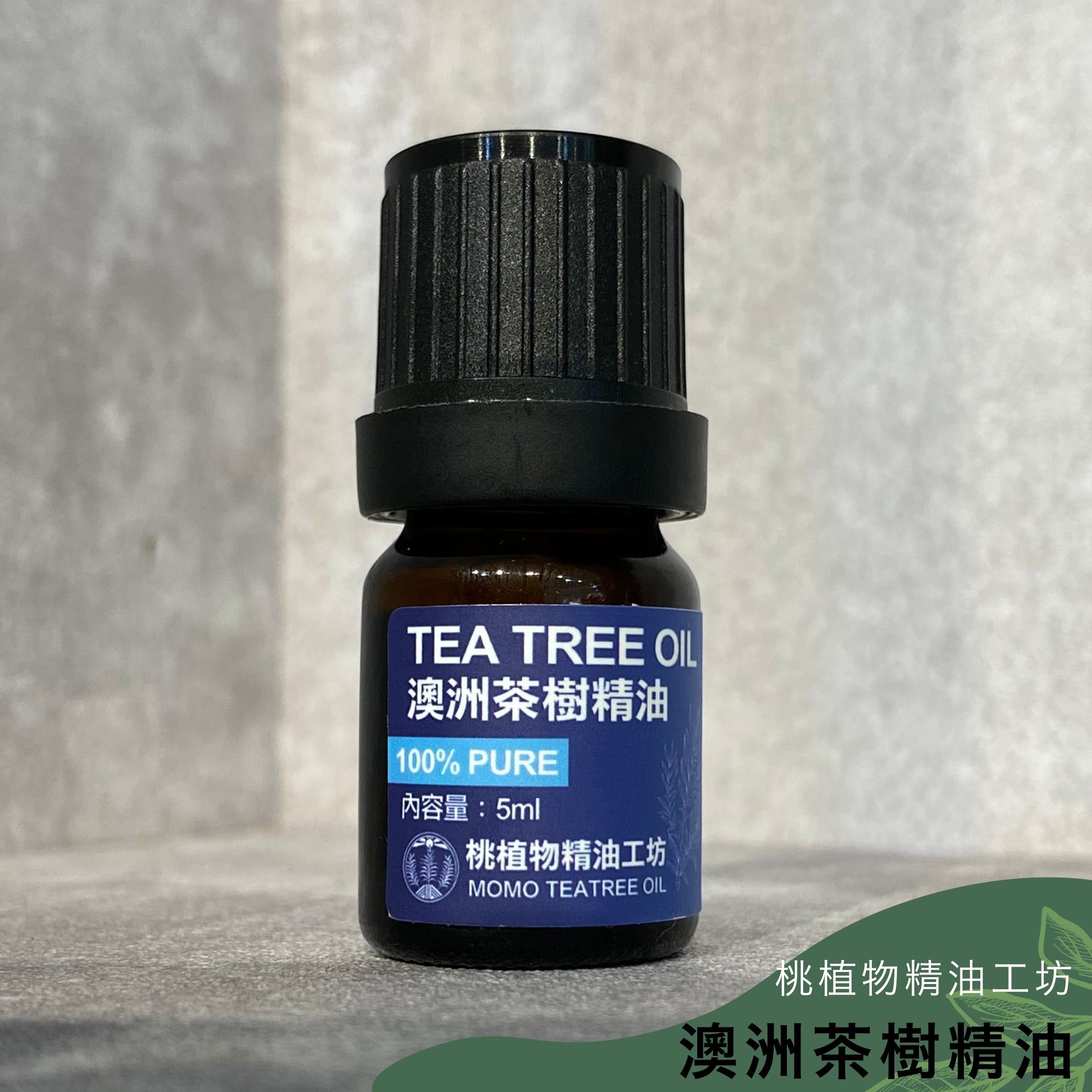 桃植物精油工坊｜澳洲茶樹精油