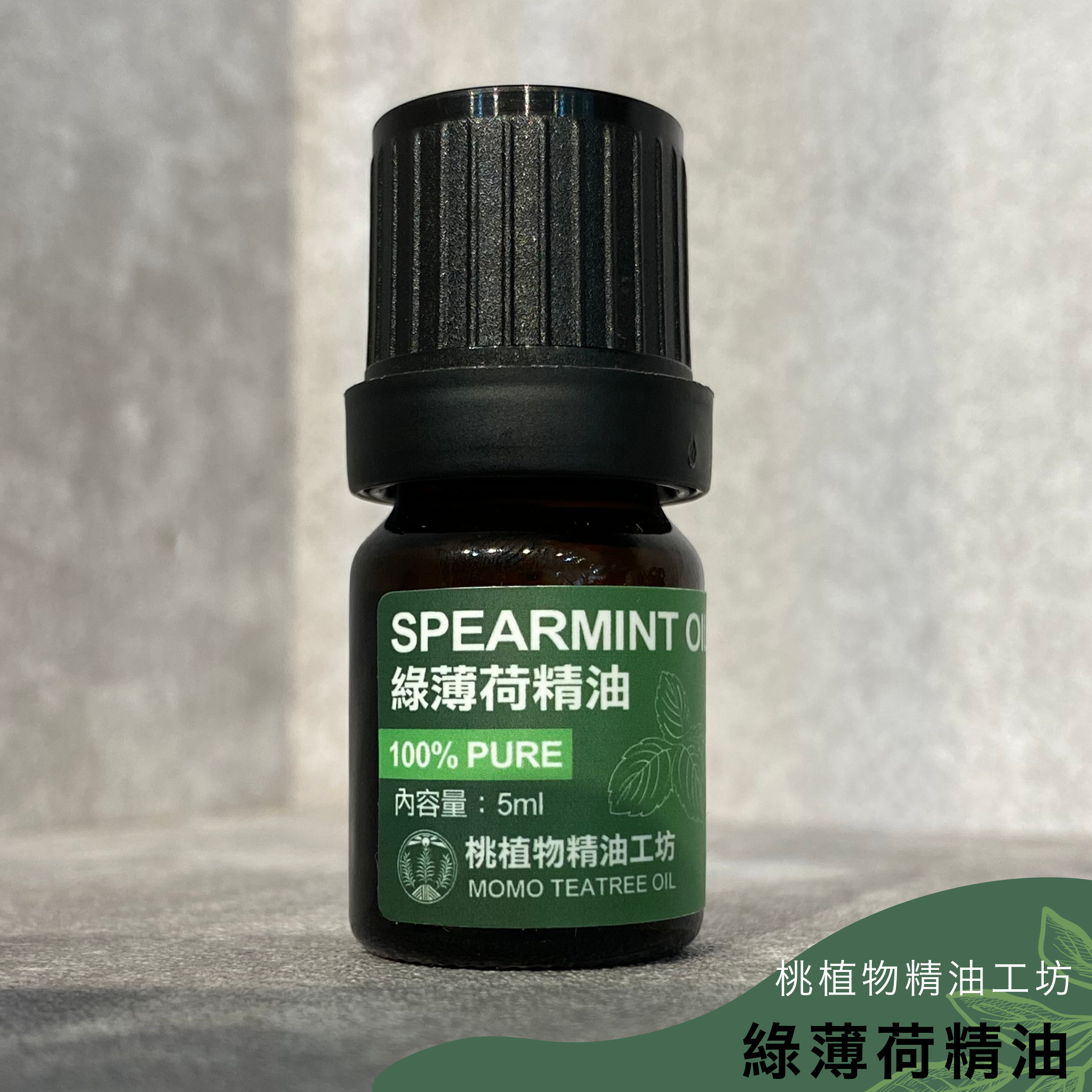 桃植物精油工坊｜綠薄荷精油