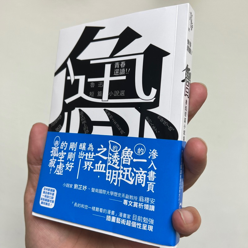 逗點文創 青春選讀 魯迅短篇小說集 目前勉強
