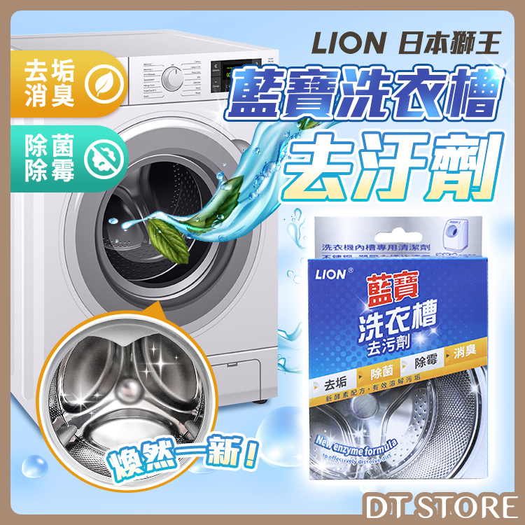 日本 Lion 獅王 藍寶洗衣槽去污劑 300g【AZ073】