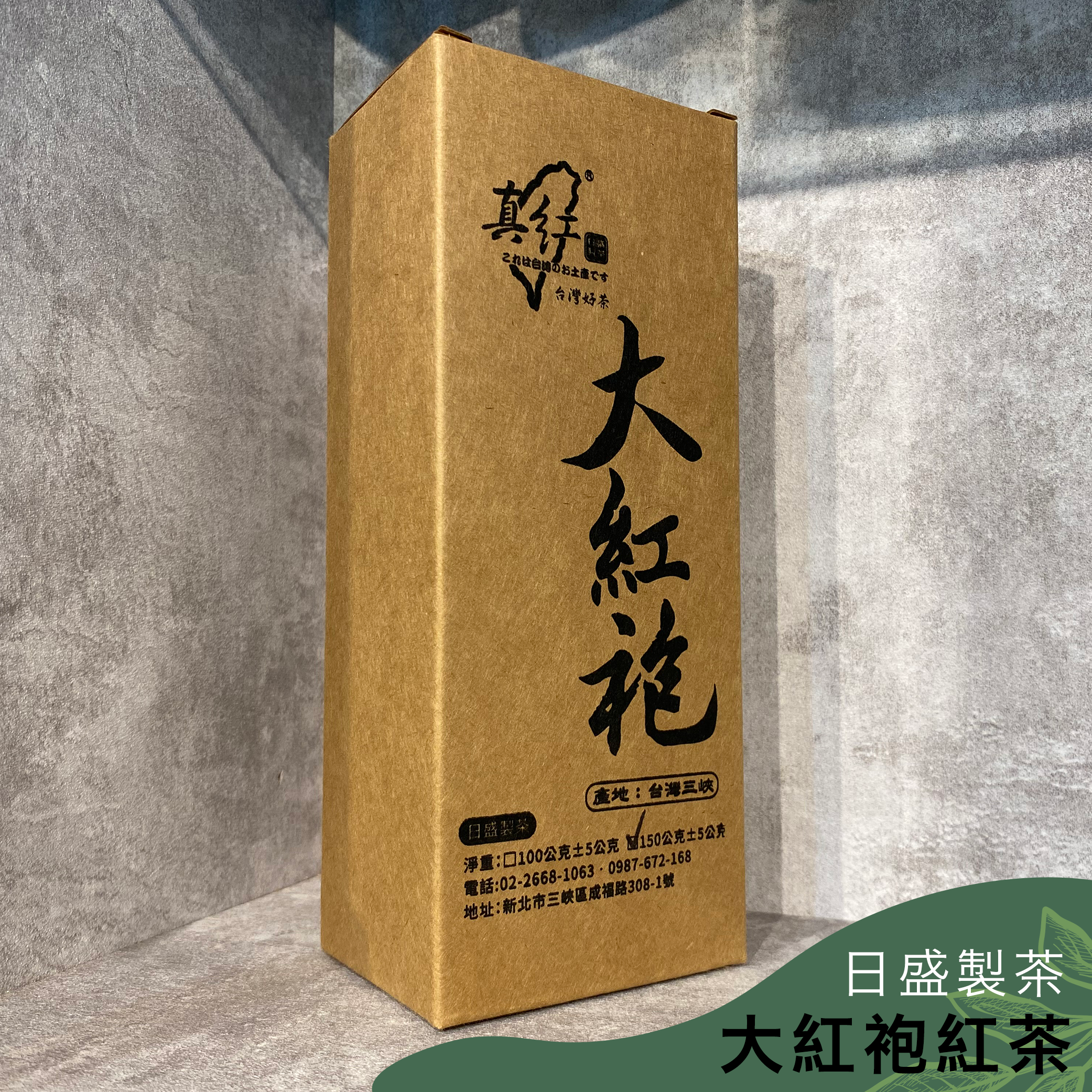 日盛製茶｜大紅袍紅茶