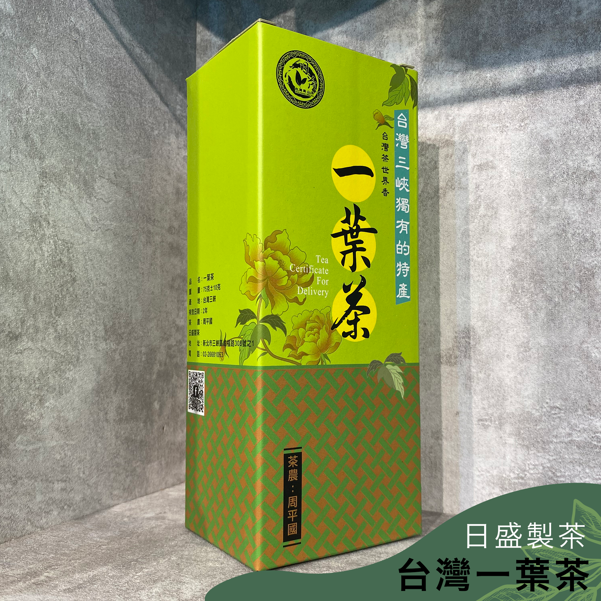 日盛製茶｜台灣一葉茶