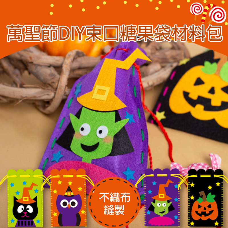 萬聖節DIY束口糖果袋材料包 MW1650