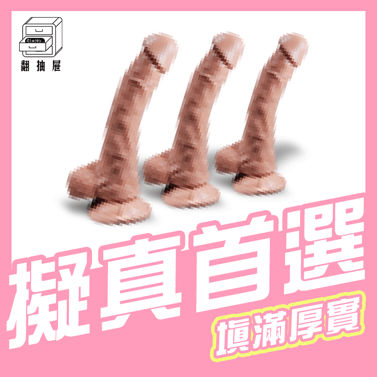 翻抽屜｜久興 - 羞羞噠陽具