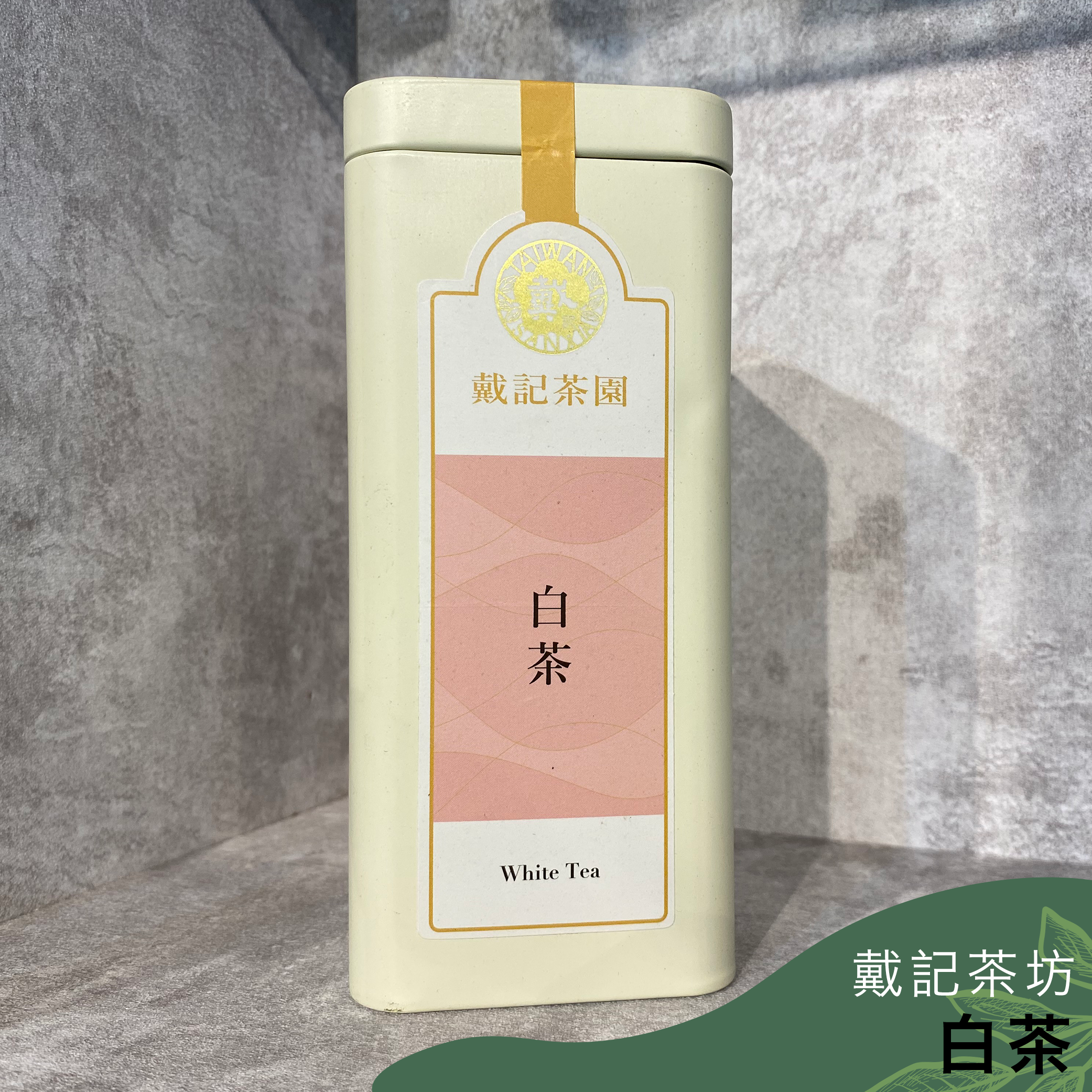 戴記茶坊｜白茶