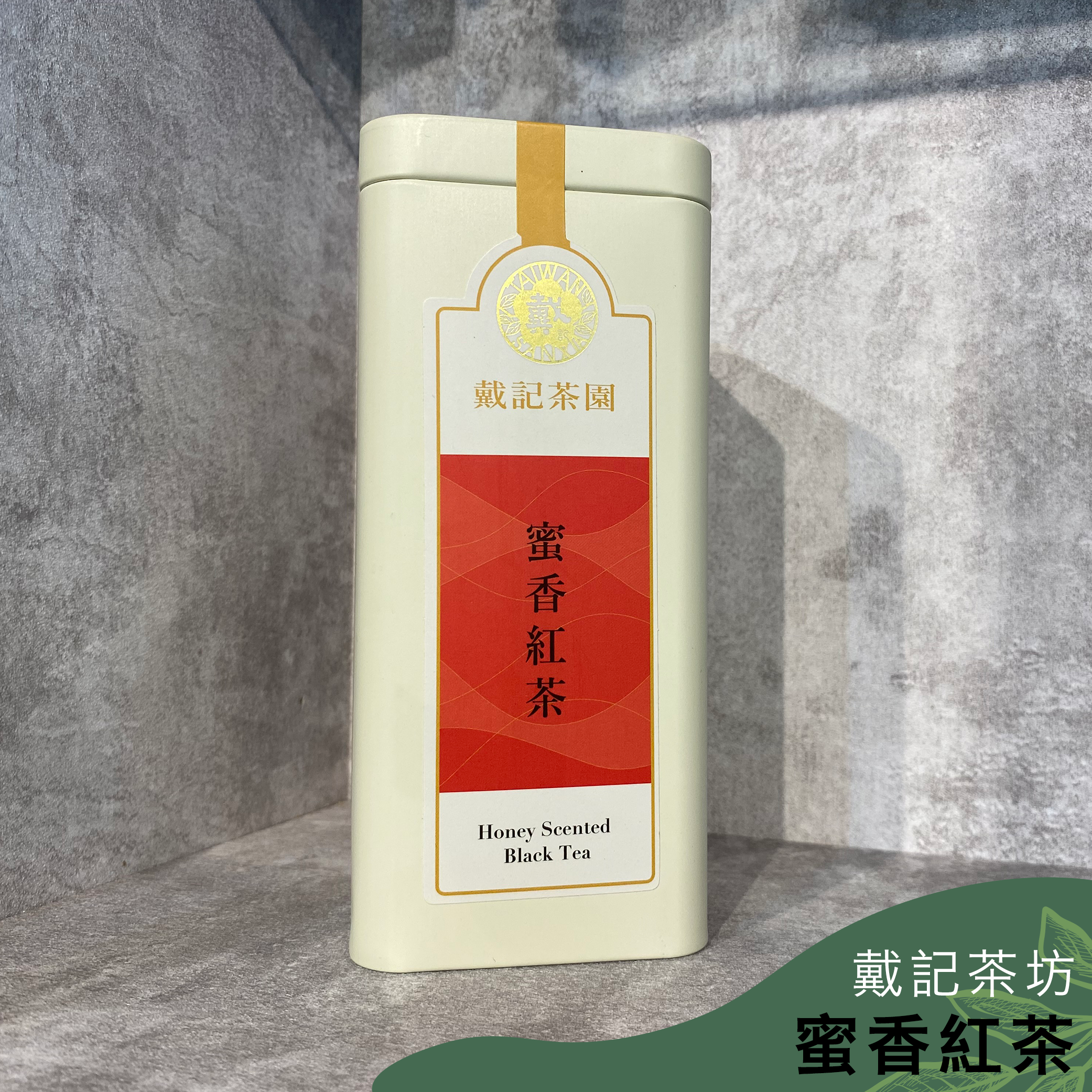 戴記茶坊｜蜜香紅茶