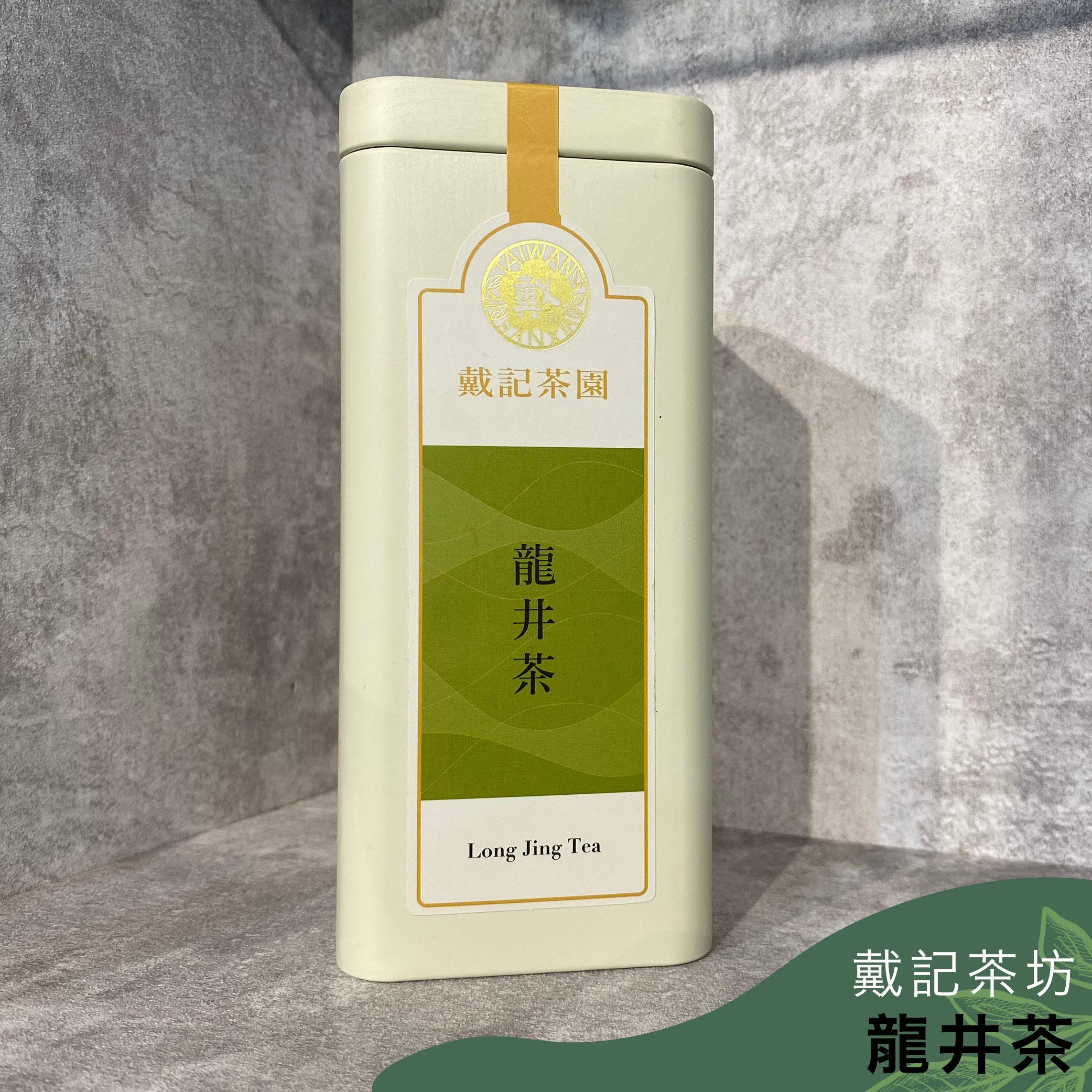 戴記茶坊｜龍井茶