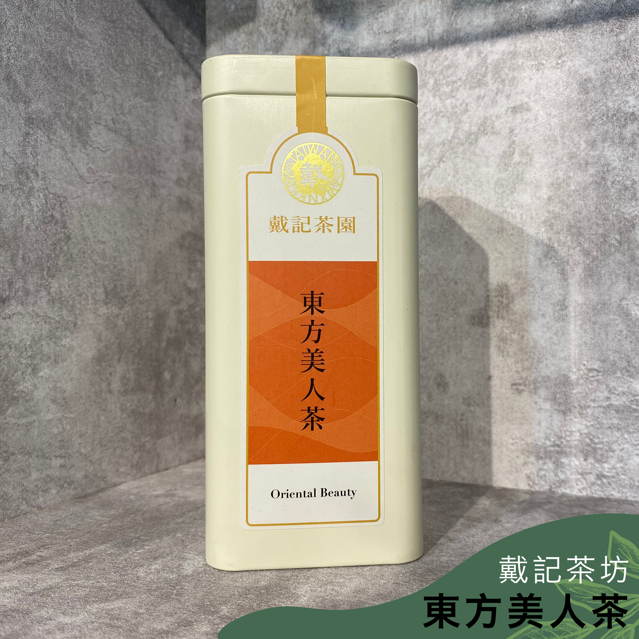 戴記茶坊｜東方美人茶