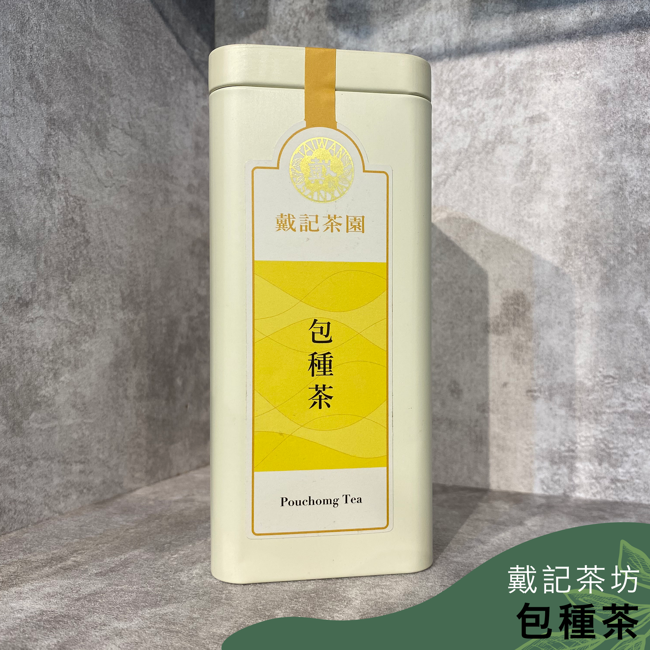 戴記茶坊｜包種茶