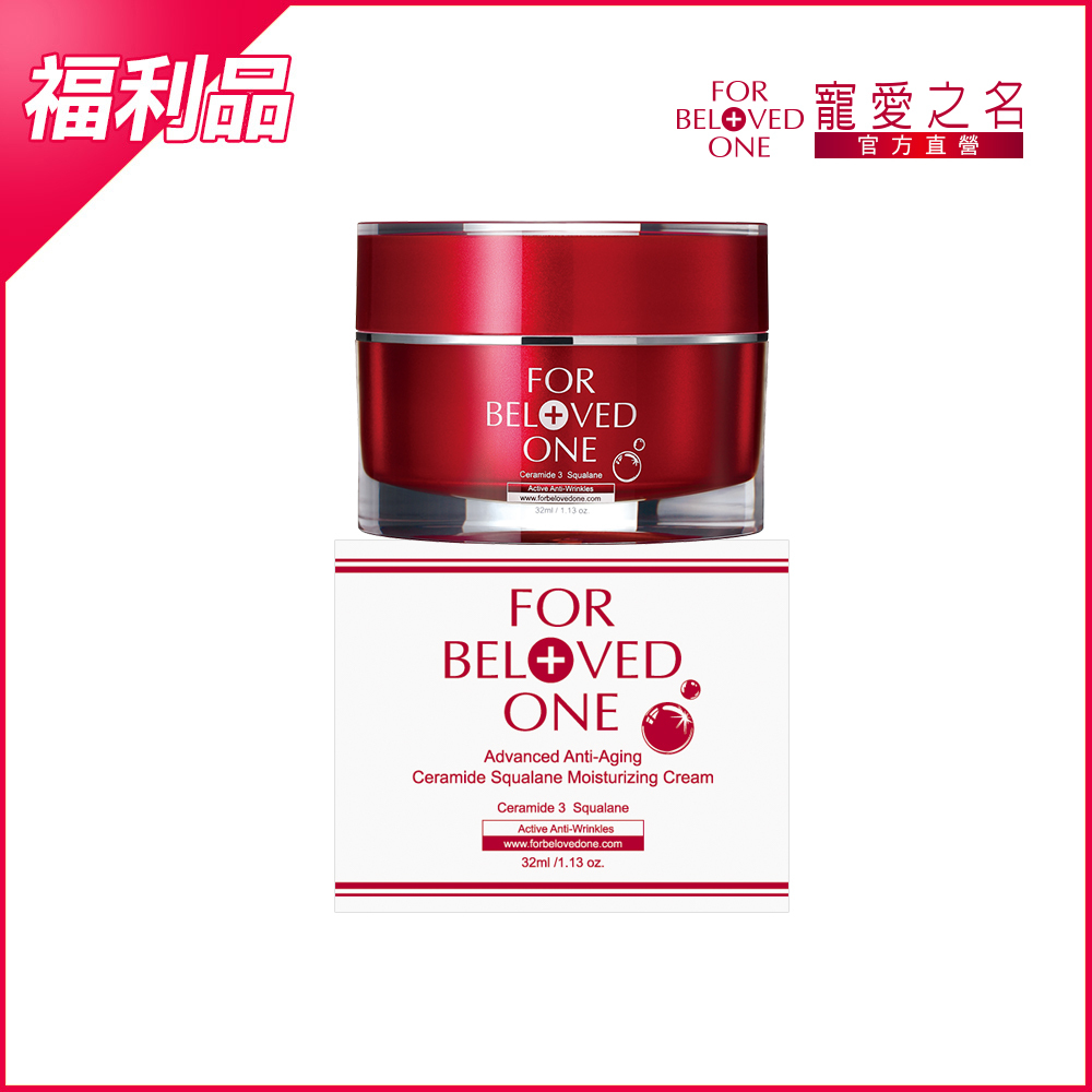 【即期/盒損】全能抗皺神經醯胺角鯊特潤霜32ml(效期:20261204)