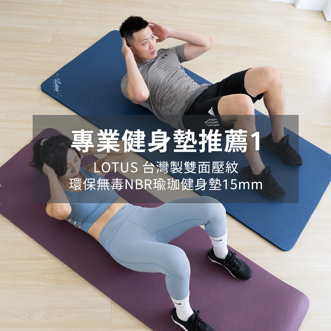 健身墊推薦:LOTUS台灣製雙面壓紋環保無毒NBR健身墊15mm