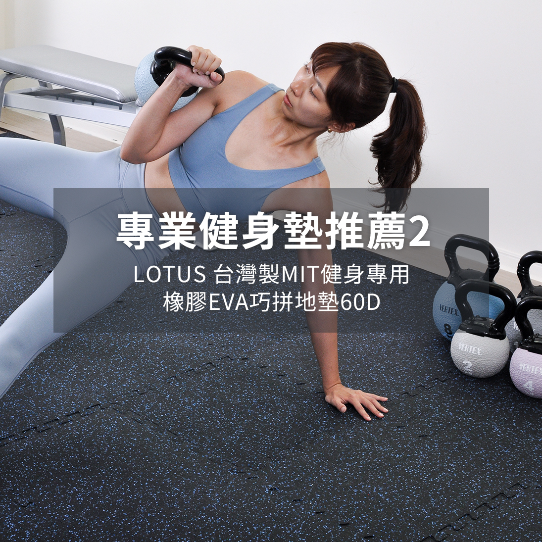 健身墊推薦:LOTUS台灣製健身專用橡膠地墊