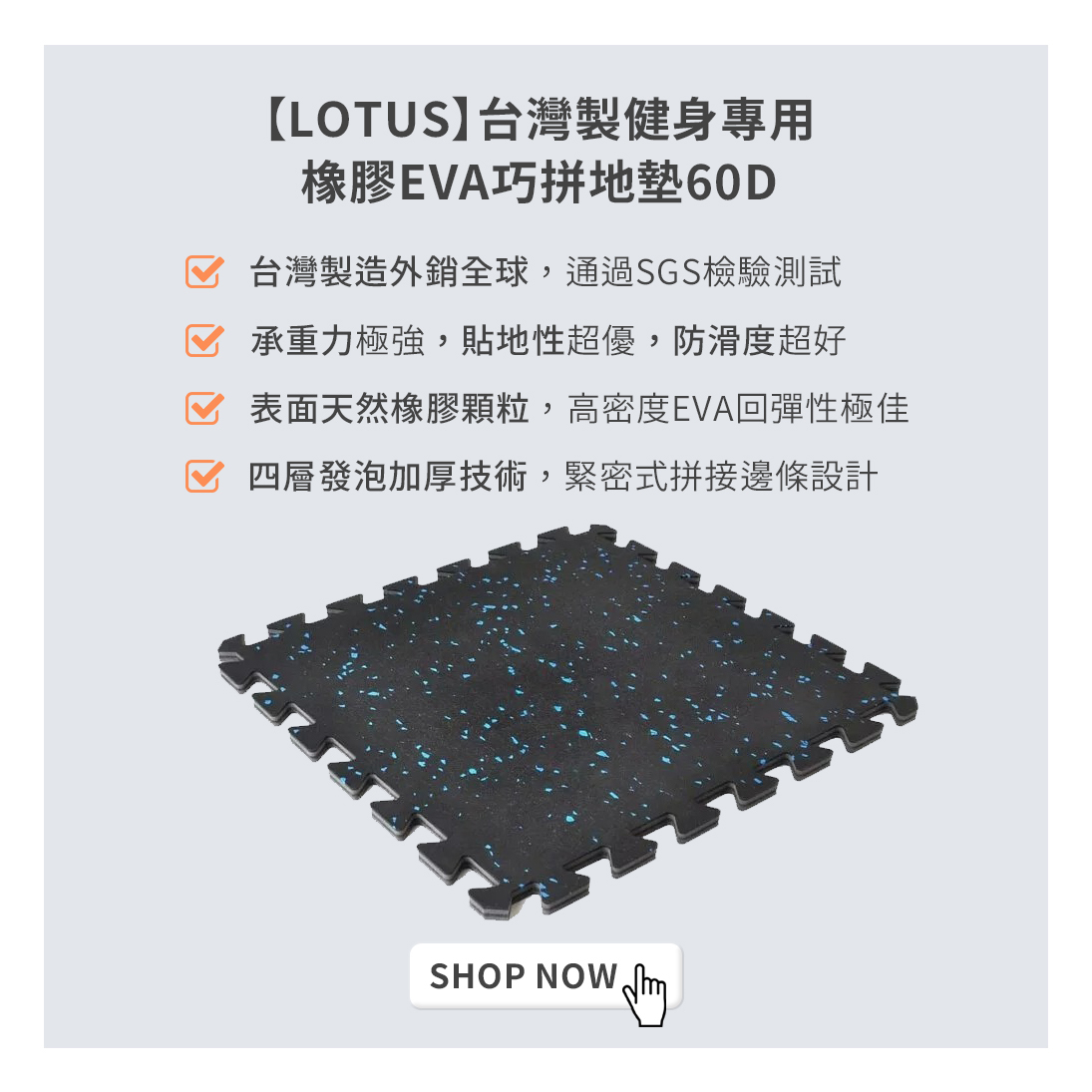 LOTUS台灣製健身專用橡膠地墊，市面上罕見的四層發泡加厚技術，可承受器材重量，緊密是拼接邊條設計，大小自由鋪設