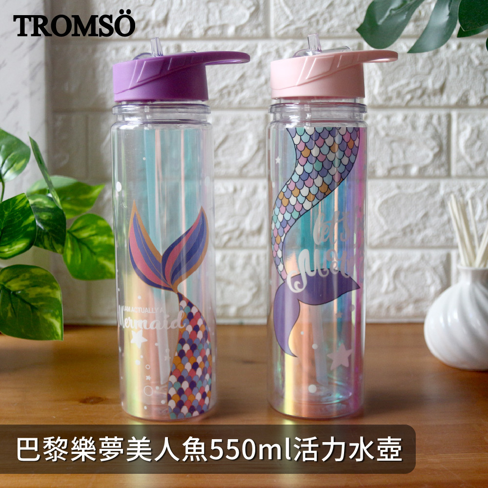 TROMSO巴黎樂夢美人魚550ml活力水壺