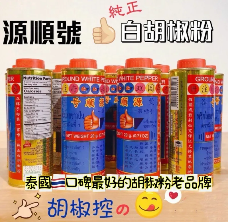 泰國源順號手標純正白胡椒粉20g