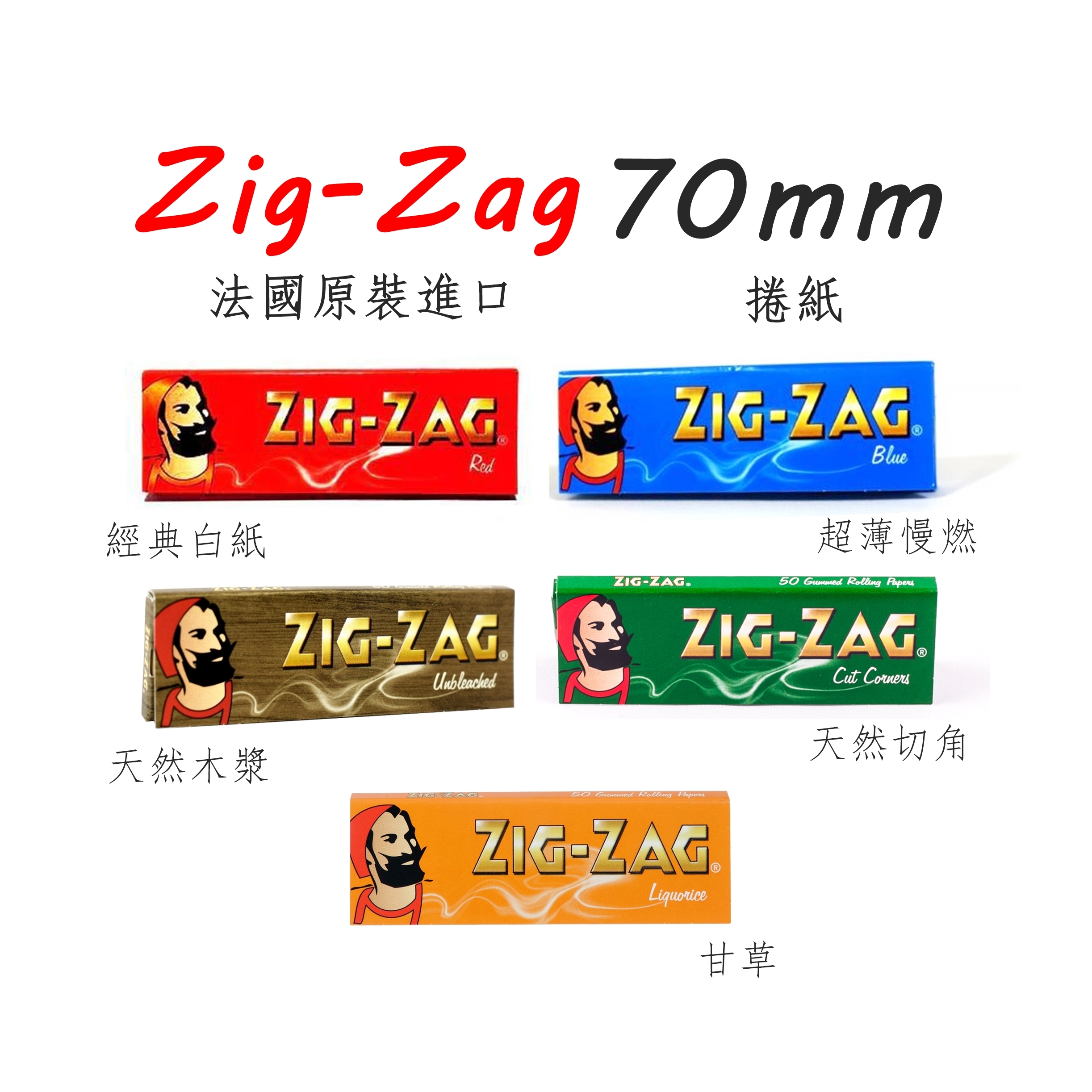 【Zig-Zag】法國原裝進口、70mm、單賣、盒裝、手捲煙專用捲紙