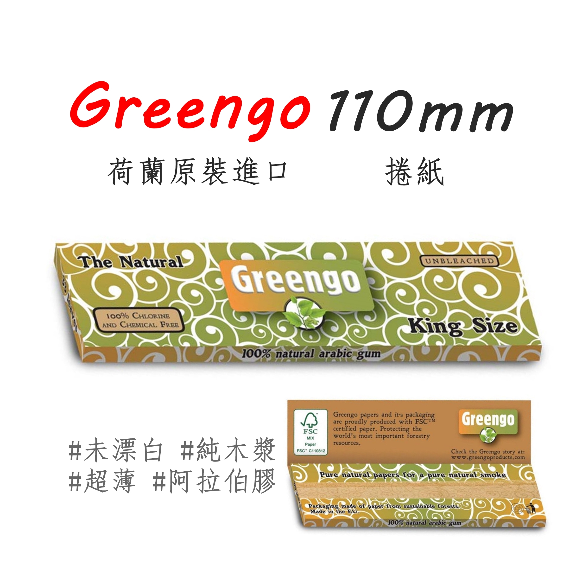 【Greengo】荷蘭原裝進口、110mm、手捲煙專用捲紙