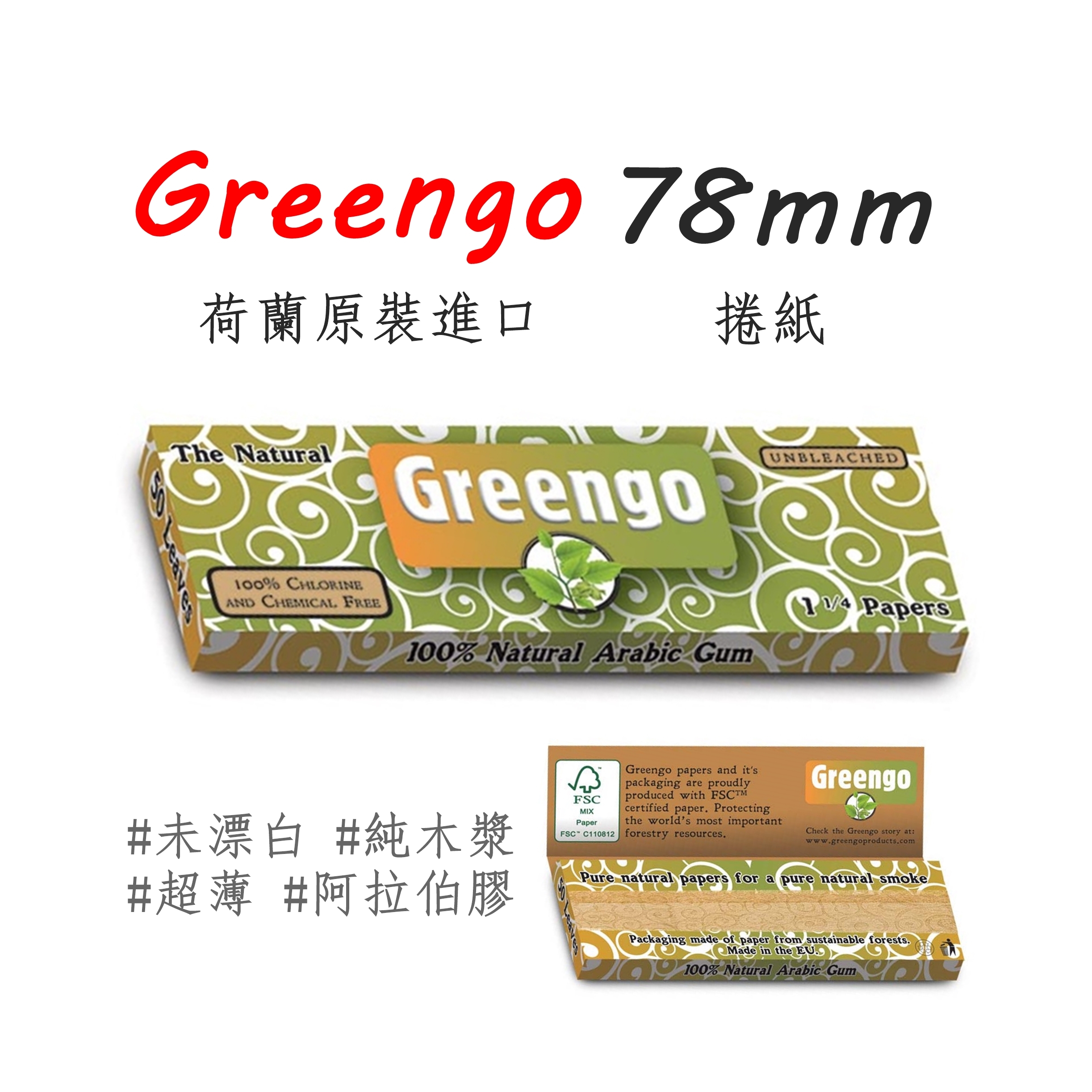 【Greengo】荷蘭原裝進口、78mm、手捲煙專用捲紙