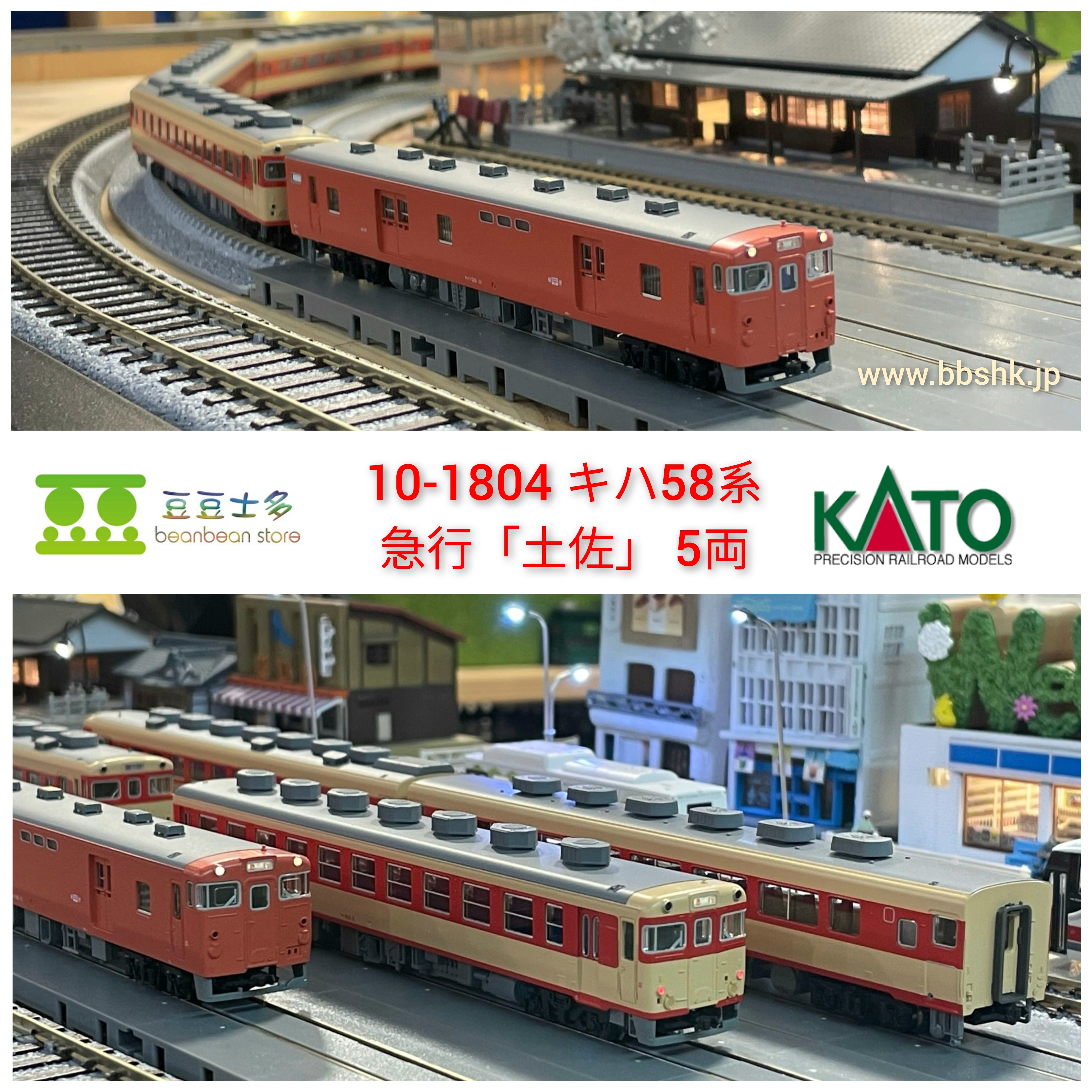 KATO 10-1804 キハ58系 急行「土佐」5両