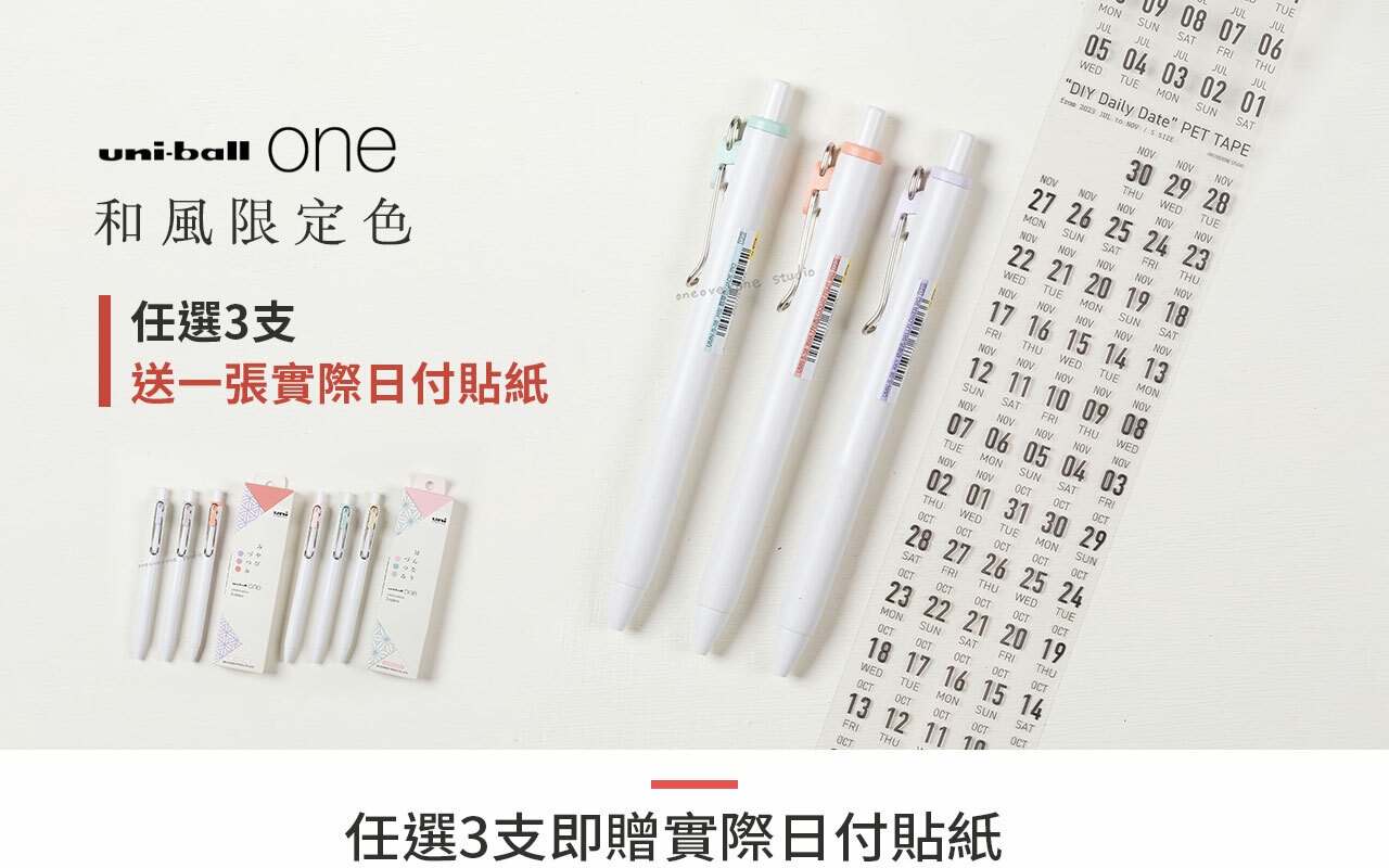 任選3支 送實際日付貼紙