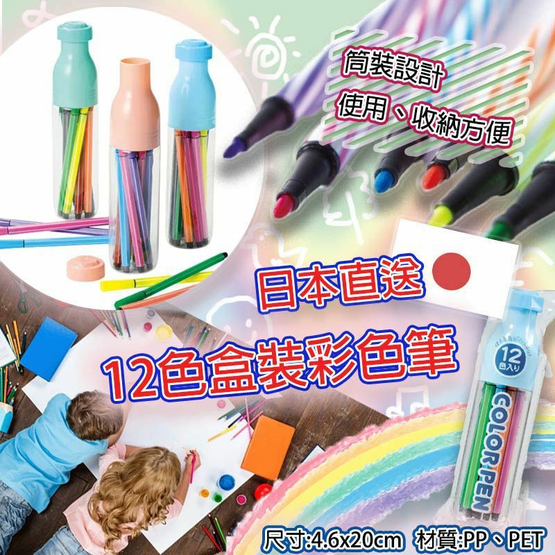 日本直送12色盒裝彩色筆 1套3個