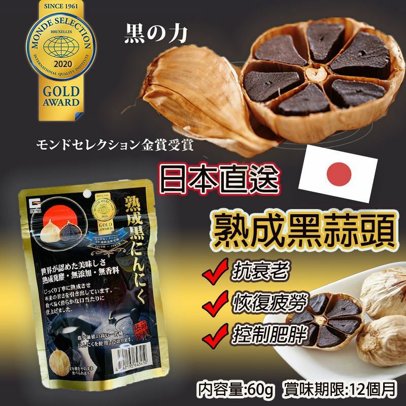 日本直送熟成黑蒜頭60g 1套2包