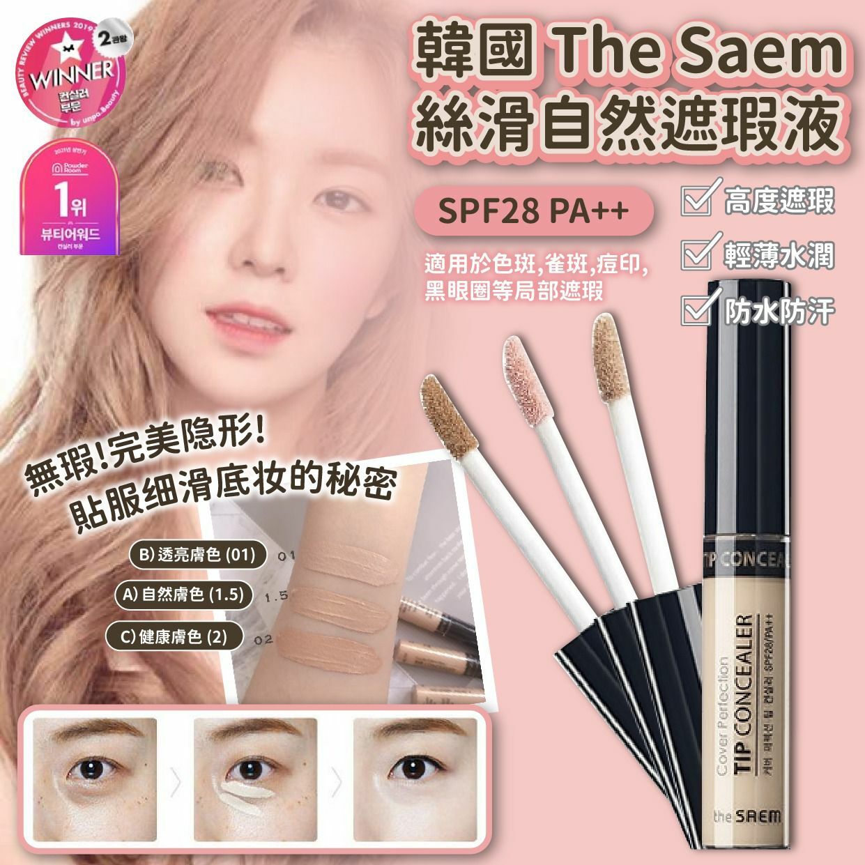 韓國The Saem絲滑自然遮瑕液