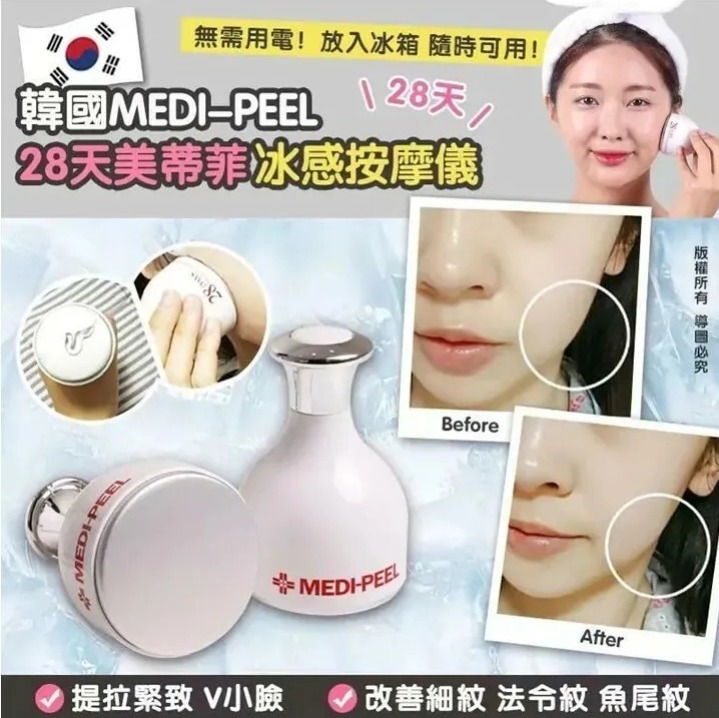 韓國 MEDI-PEEL 28天美蒂菲冰感按摩儀