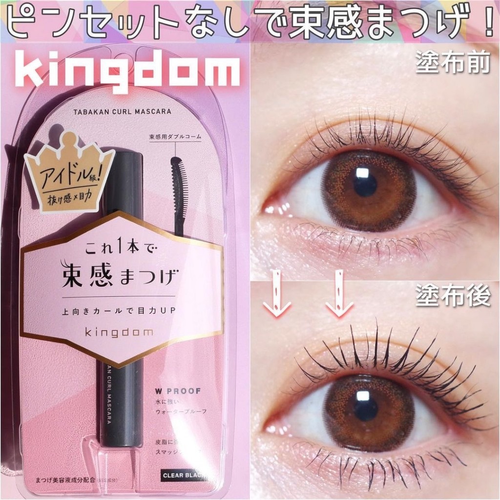 現貨┃日本 美妝 Kingdom Twisted 束感 捲翹 單頭 雙頭 睫毛膏