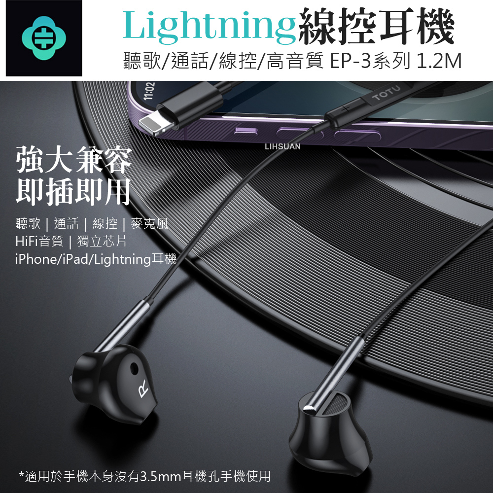 TOTU 拓途 Lightning有線耳機線控高清通話麥克風 即插即用 1.2M 支援iPhone8~14全系列 通過BSMI認證