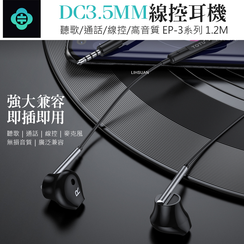 TOTU 拓途 3.5mm耳機線控通話聽歌高清麥克風 EP-3系列 1.2M