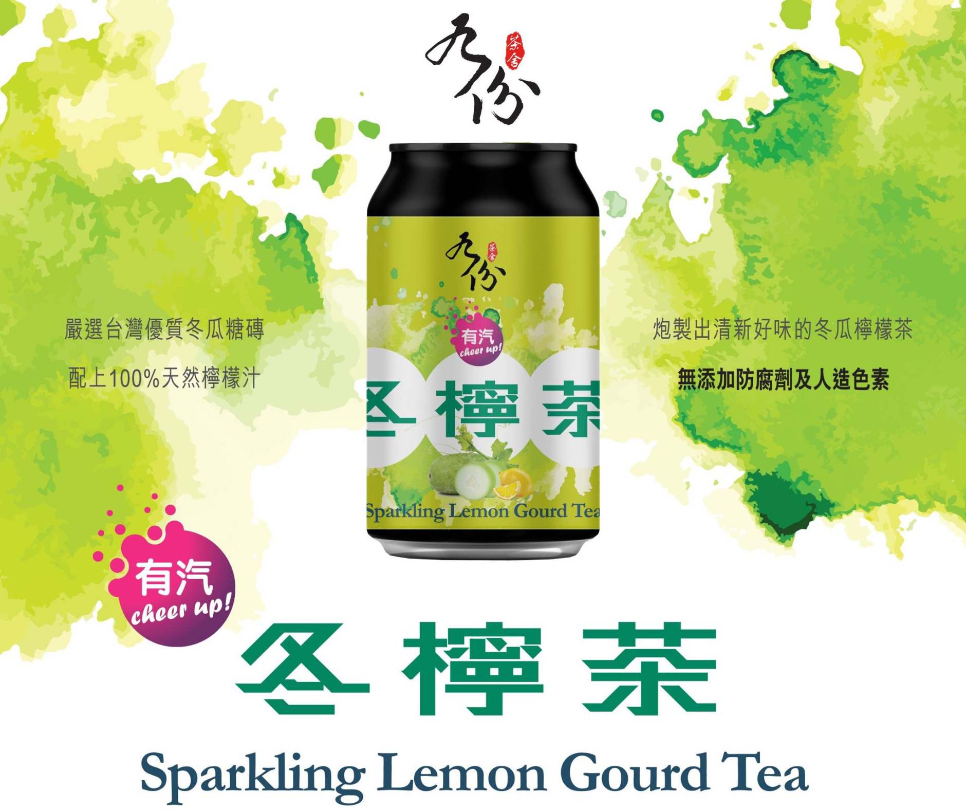 九份茶舍｜有汽冬檸茶｜香港製造