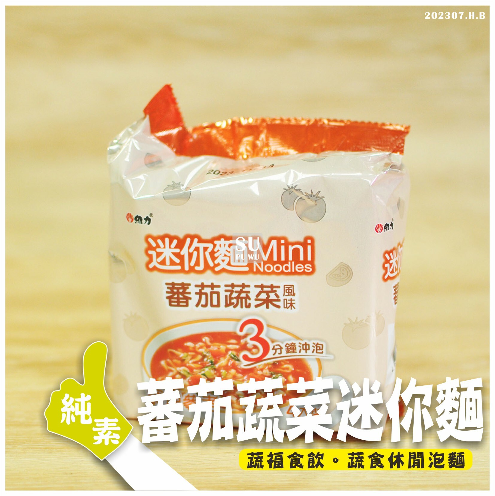 〔維力〕迷你麵