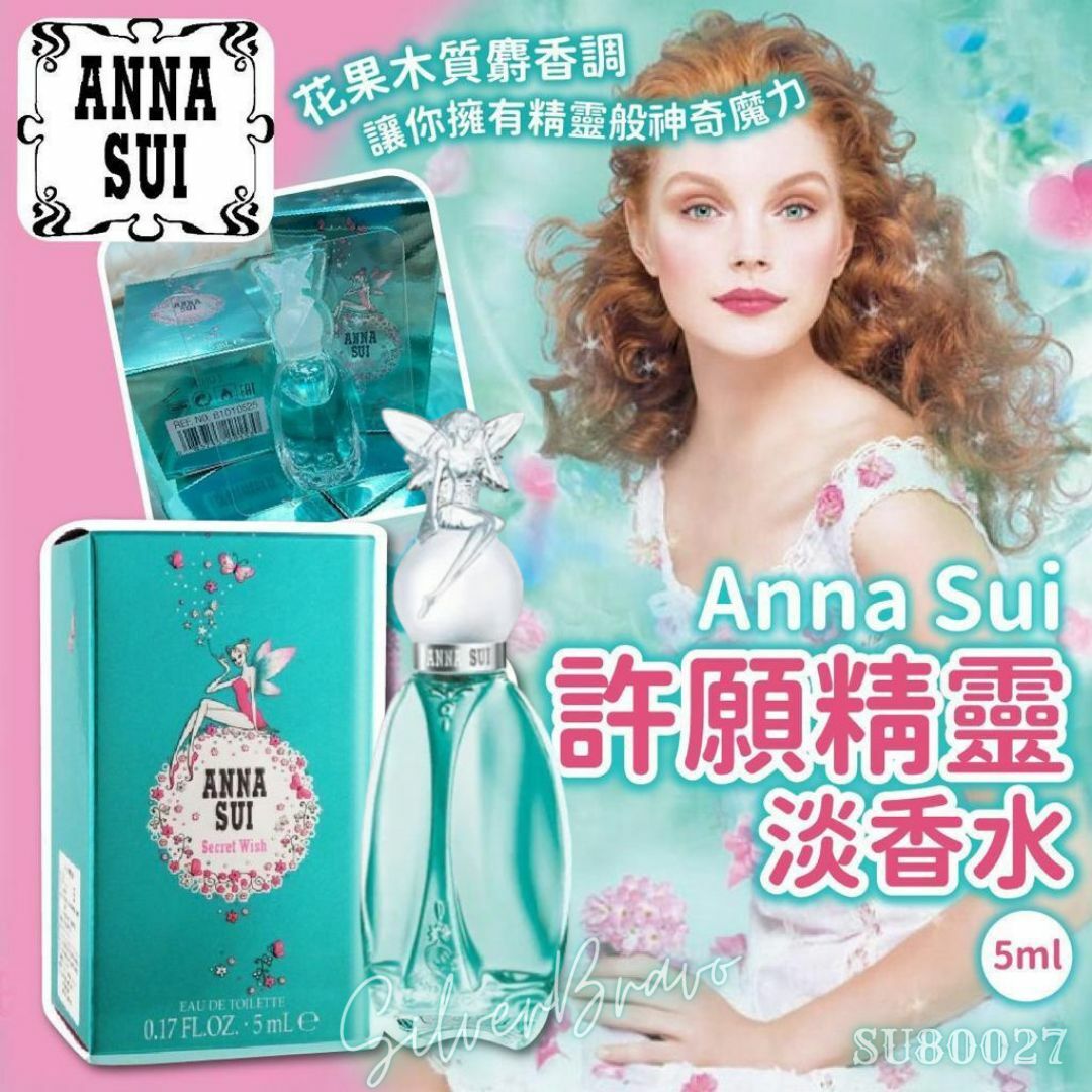 SU80027 ANNA SUI Secret Wish 許願精靈女性香水5ML