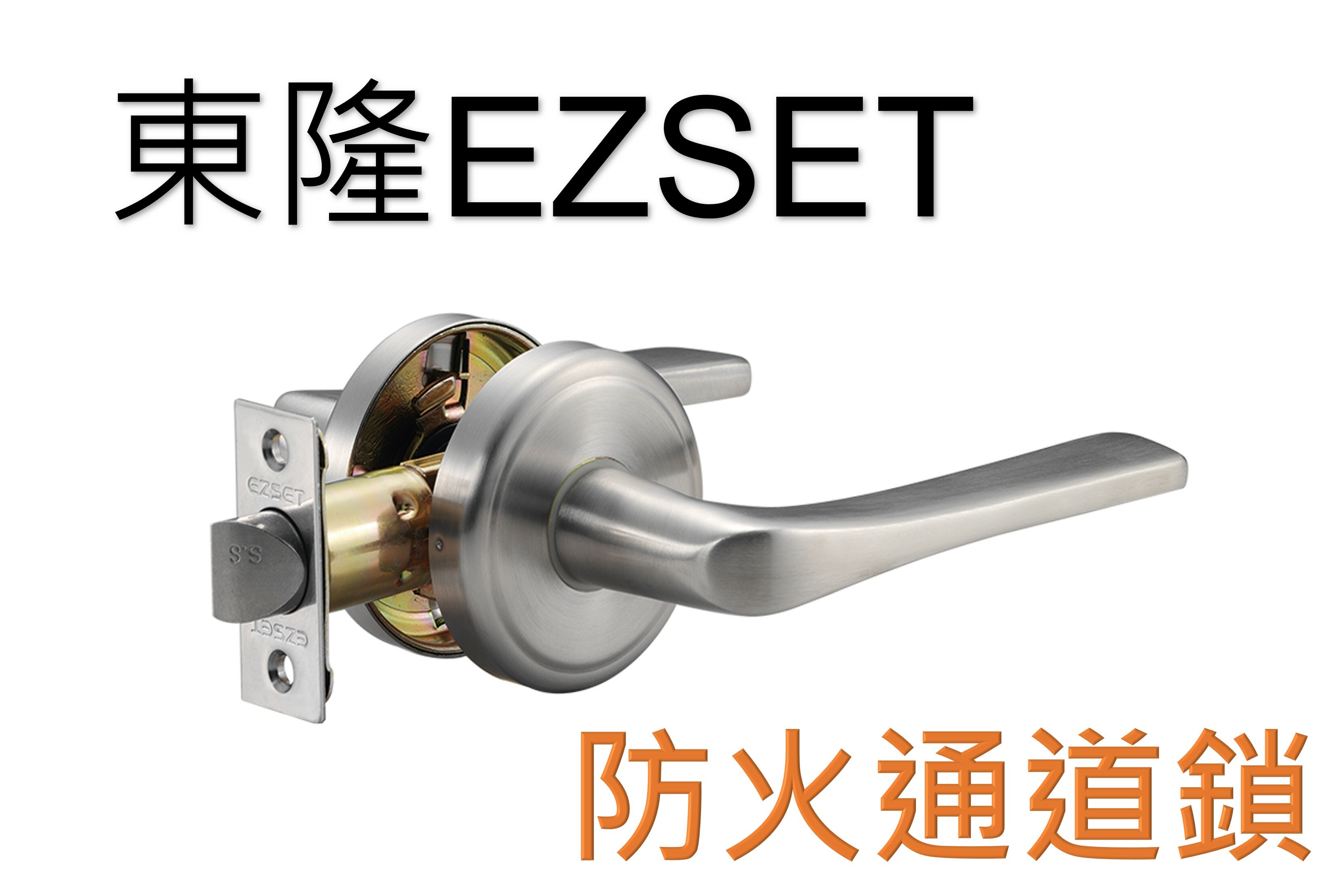大原五金│東隆EZSET 防火通道門用水平鎖GP00082/GS00082
