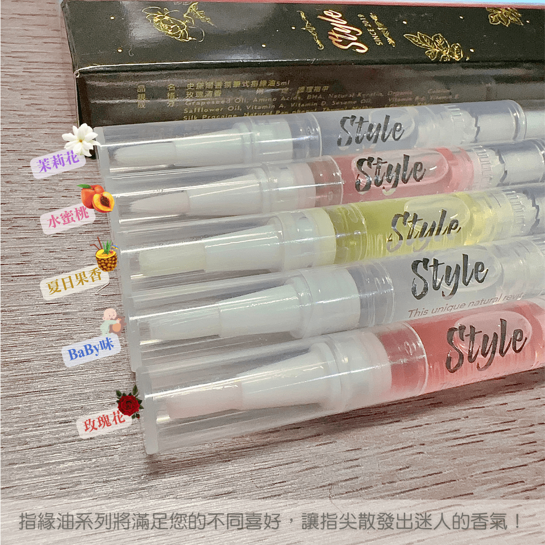 美展優惠🌼【STYLE新品】💐Style香氛精油💐指緣營養筆.指緣油
