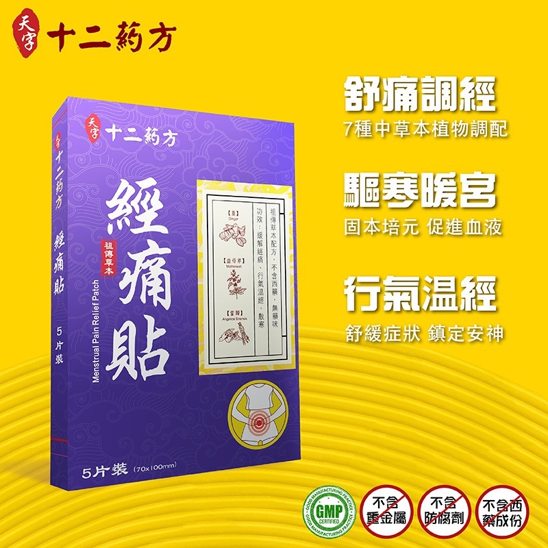 台灣製十二葯方 天字 經痛貼 5片裝