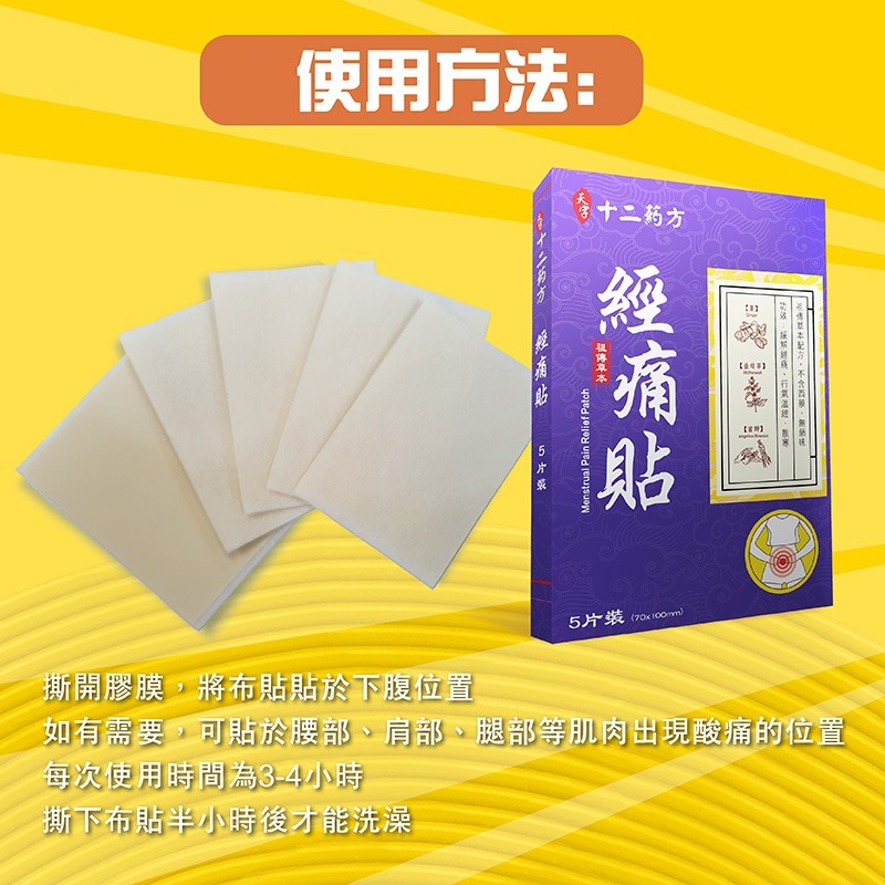 台灣製十二葯方 天字 經痛貼 5片裝