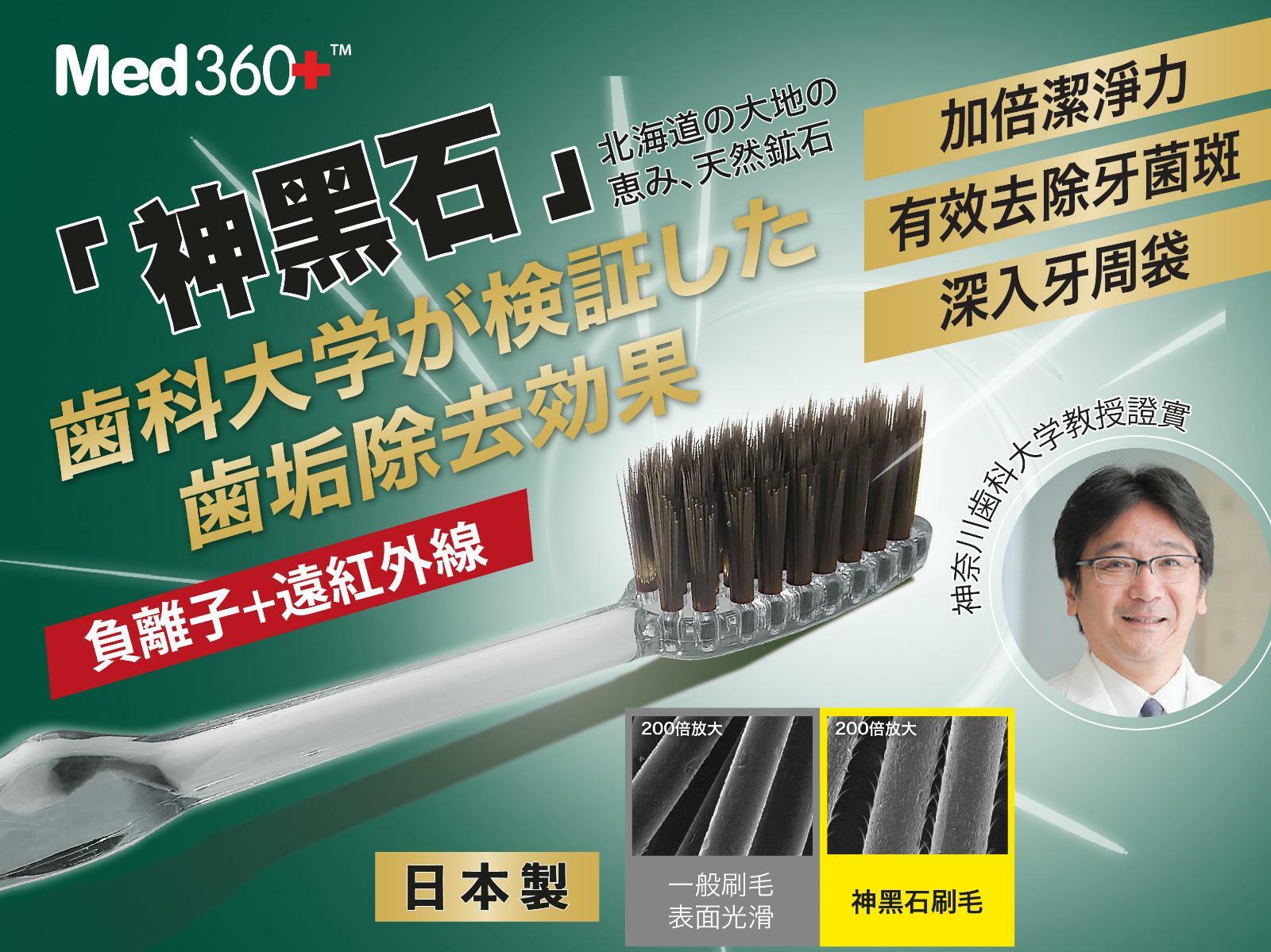 Med360日本製神黑石齒科大學牙刷