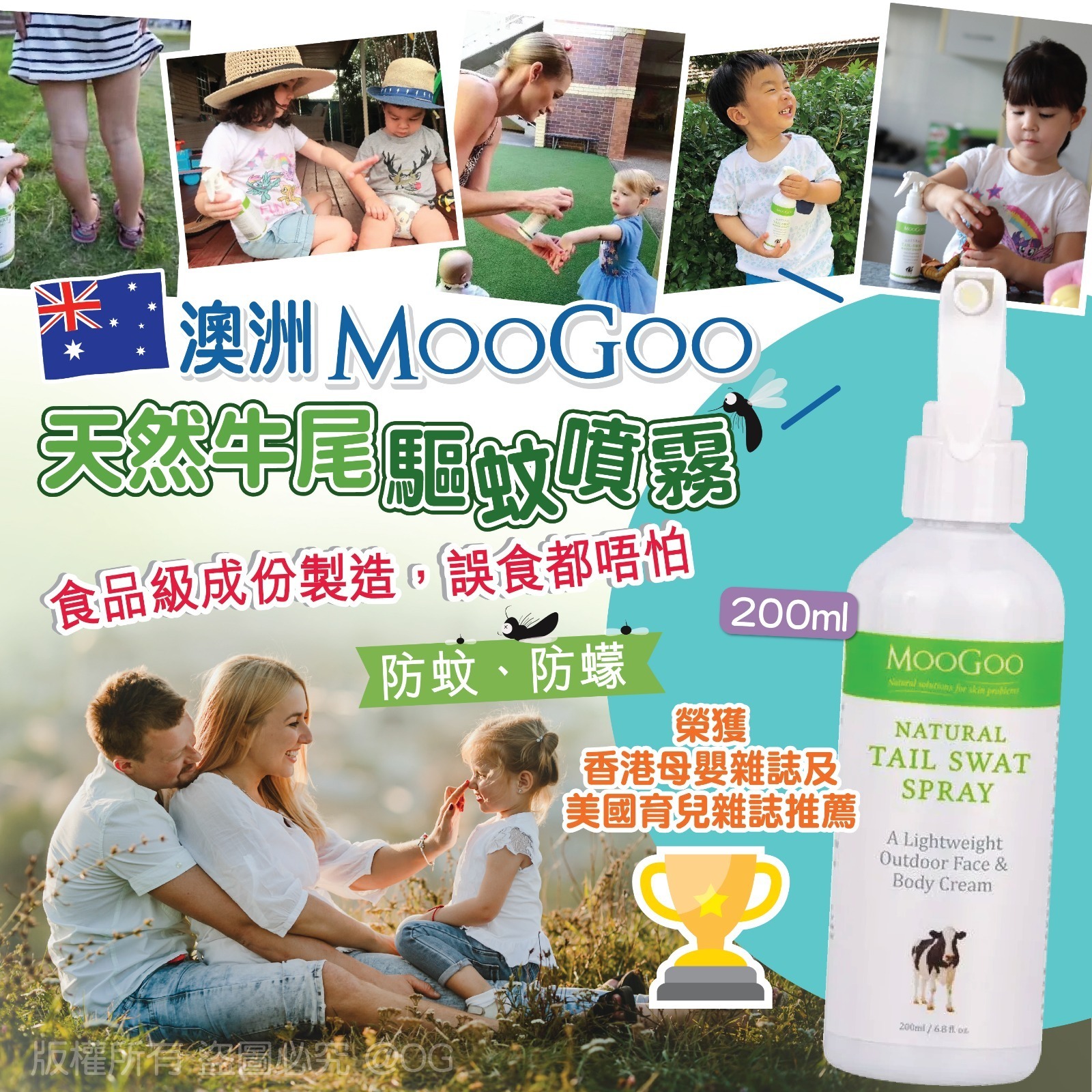 MooGoo天然牛尾驅蚊液