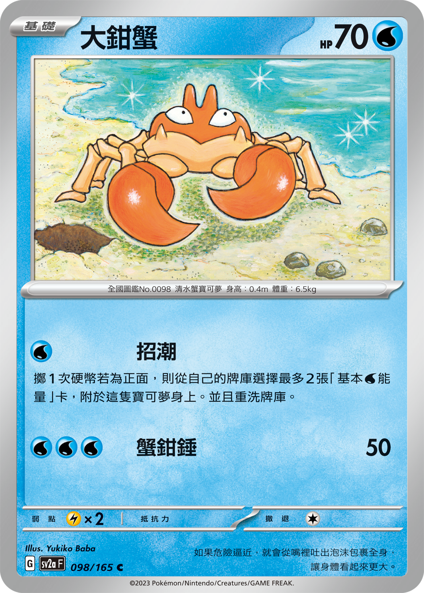sv2a 寶可夢卡牌151 098/165 大鉗蟹 