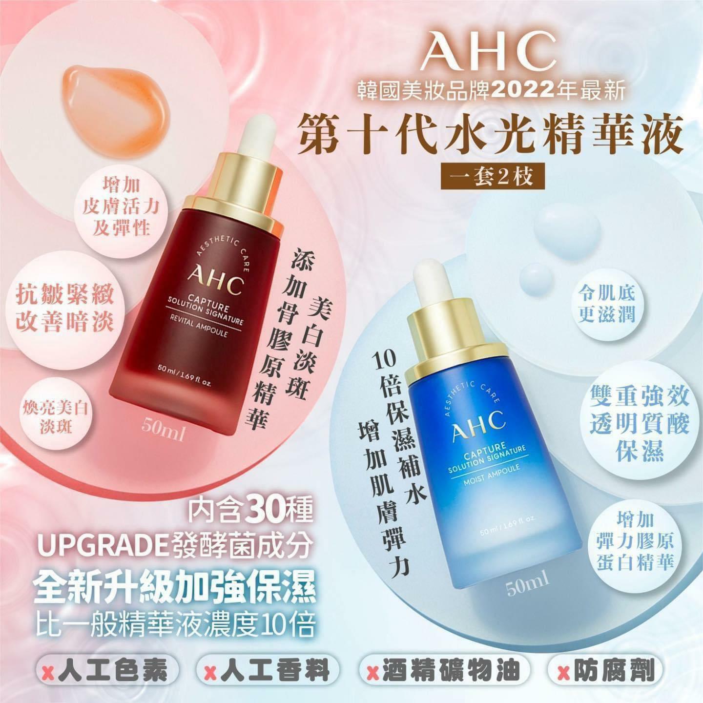 韓國🇰🇷AHC Capture Solution Signature Ampoule 第十代水光精華液(1