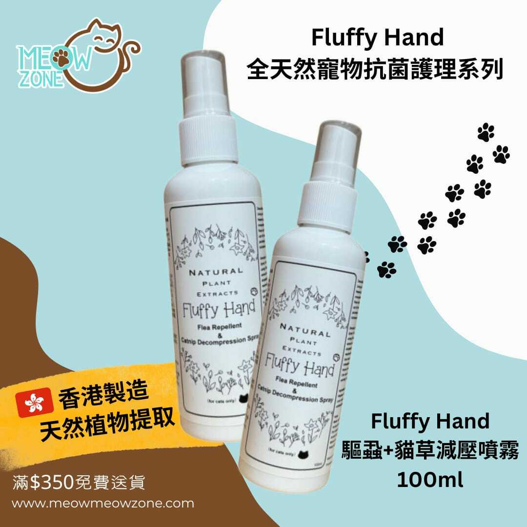 【近期促銷】Fluffy Hand 貓用殺虱水及貓草減壓噴霧 100ml (賞味期限：2025年1月27日)