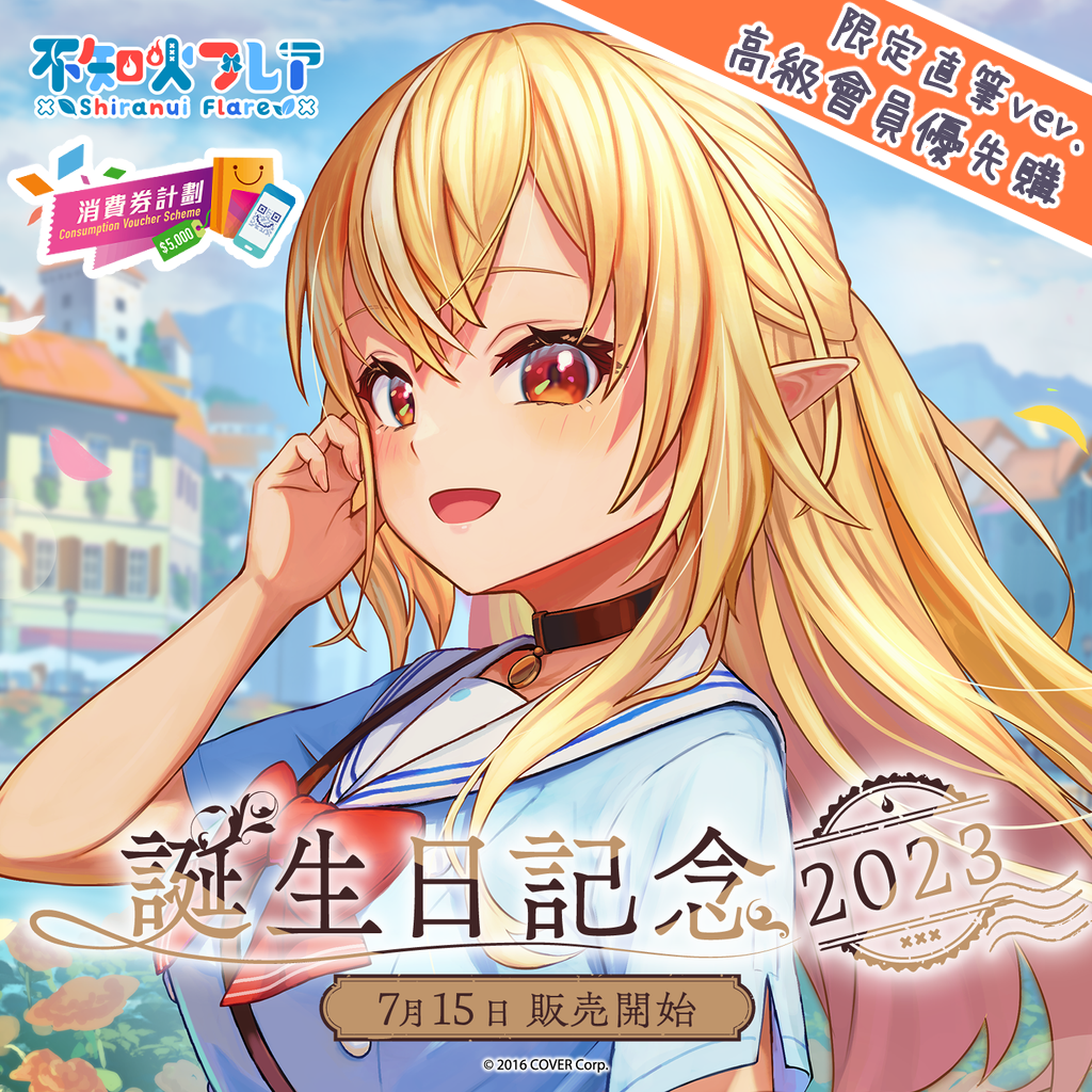 「官方現貨」Hololive 不知火フレア 誕生日記念2023 不知火芙蕾雅 Flare 🔥