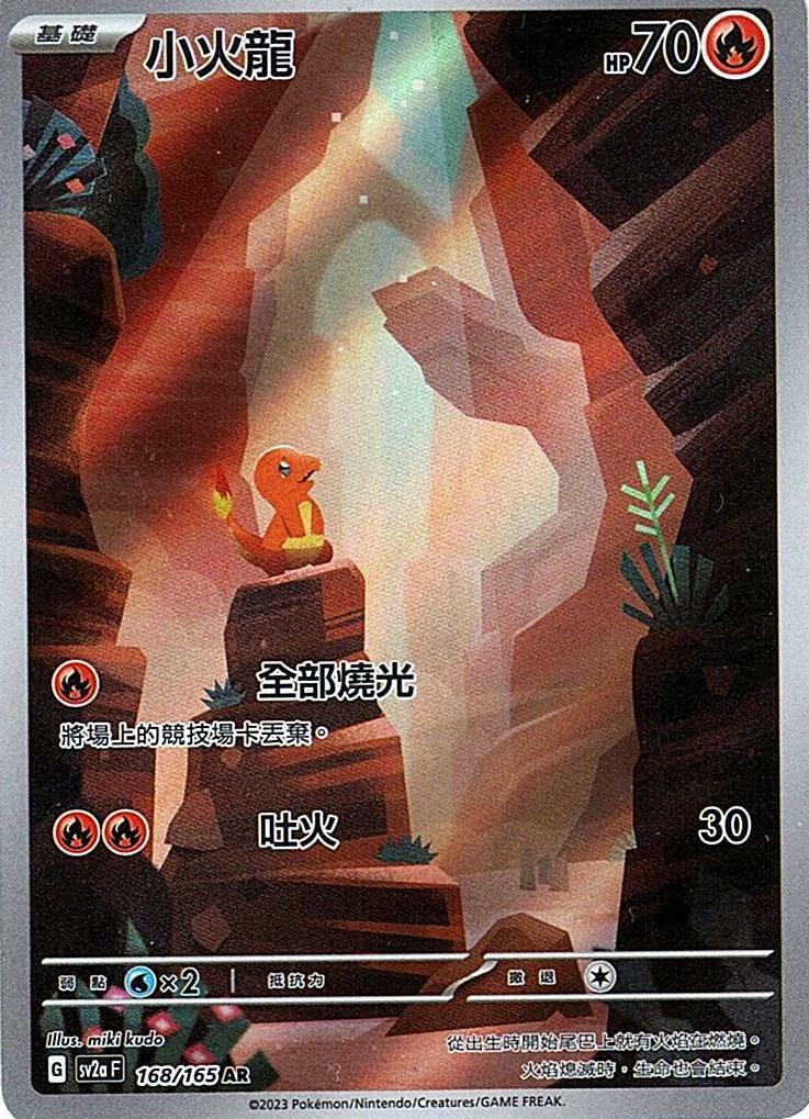 sv2a 寶可夢卡牌151 168/165 小火龍  AR