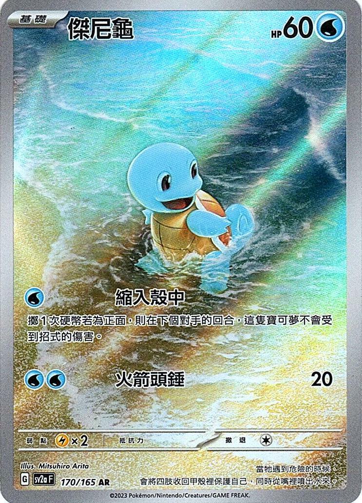 sv2a 寶可夢卡牌151 170/165 傑尼龜  AR